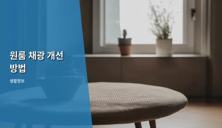 원룸 채광 개선 방법 및 밝은 방 만드는 꿀팁