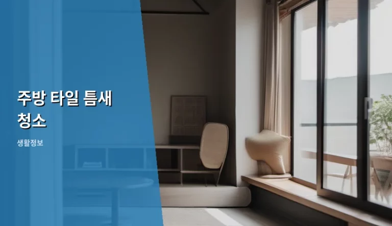 주방 타일 틈새 청소 깔끔하게 해결하는 방법