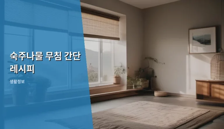 아삭한 식감이 살아있는 숙주나물 무침 간단 레시피