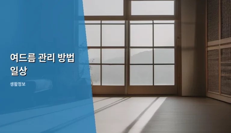 여드름 관리 방법 일상 속 실천 가이드