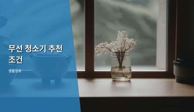실패 없는 무선 청소기 추천 조건 가이드