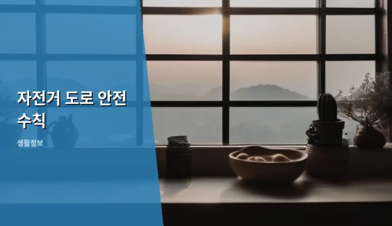 자전거 도로 안전 수칙 및 안전 주행 가이드