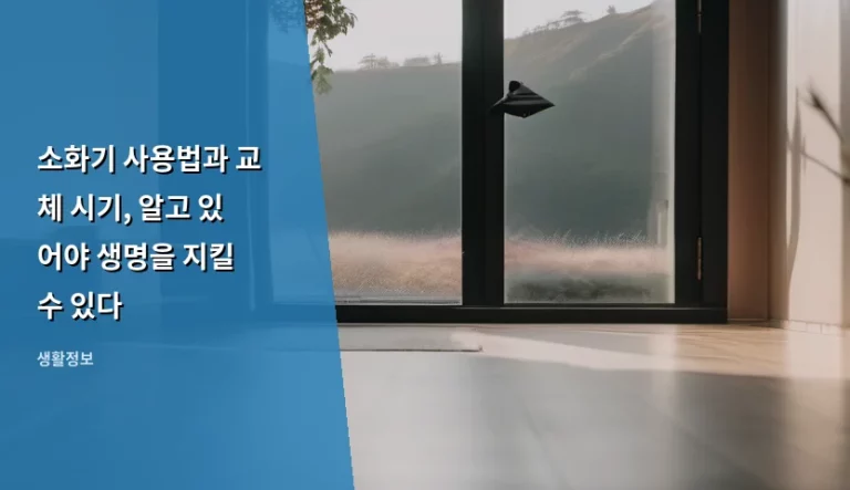 소화기 사용법과 교체 시기, 알고 있어야 생명을 지킬 수 있다
