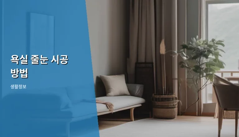 욕실 줄눈 시공 방법 및 셀프 작업 주의사항