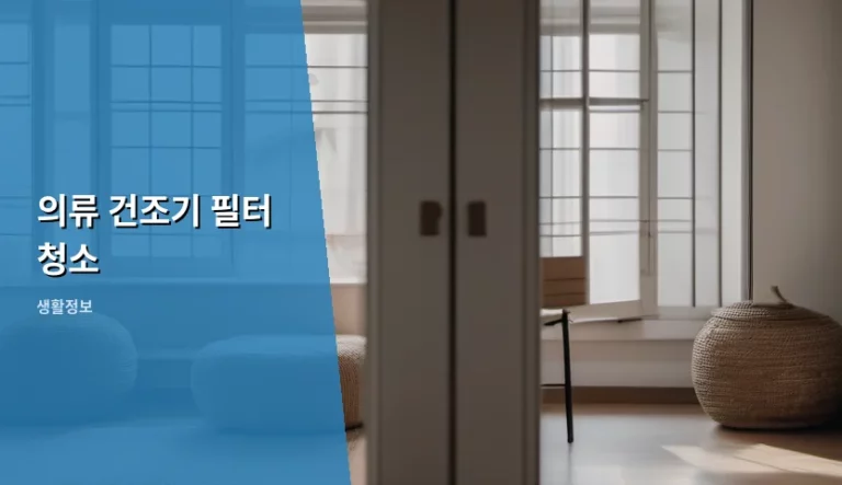 의류 건조기 필터 청소 방법과 관리 요령