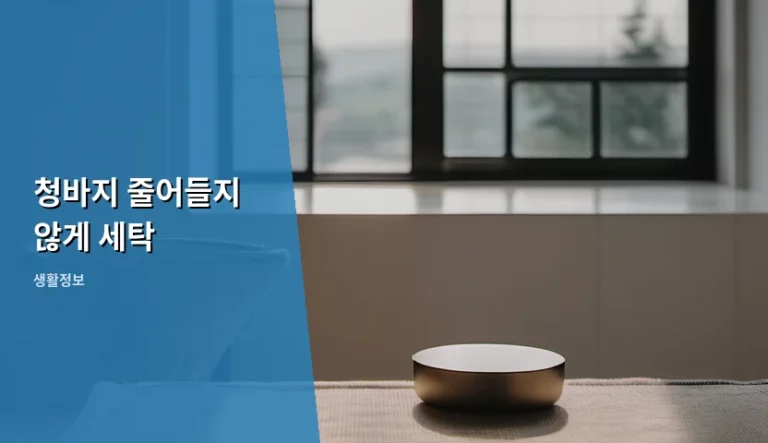 청바지 줄어들지 않게 세탁하는 올바른 방법