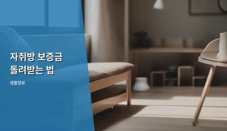 자취방 보증금 돌려받는 법 및 분쟁 예방 가이드