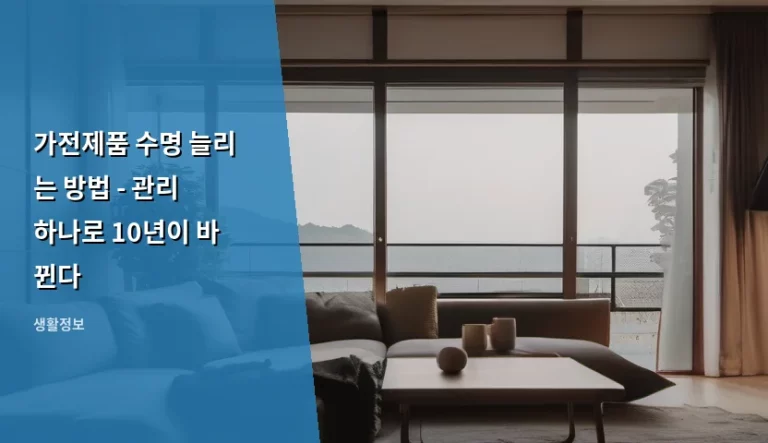 가전제품 수명 늘리는 방법 – 관리 하나로 10년이 바뀐다