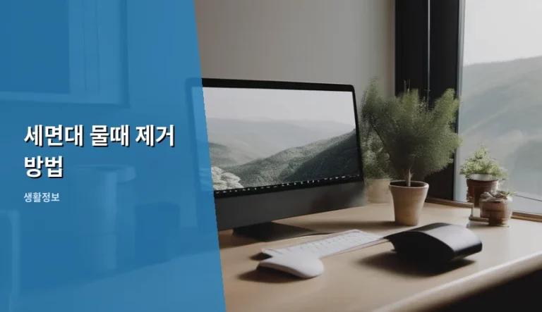 세면대 물때 제거 방법 및 깨끗한 욕실 관리 가이드
