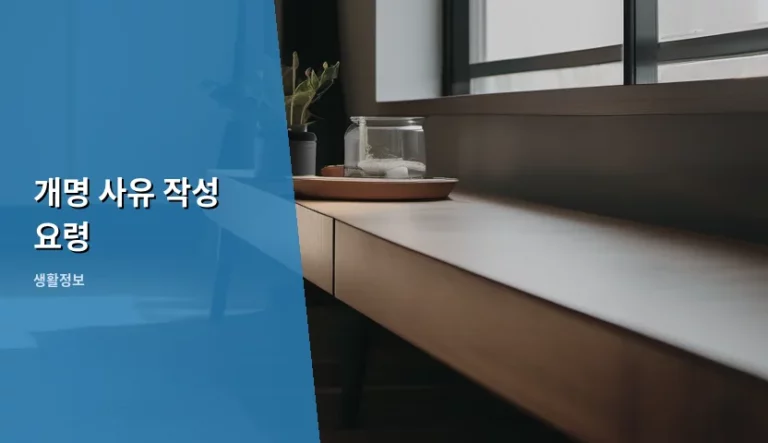 개명 사유 작성 요령 및 허가 확률 높이는 방법