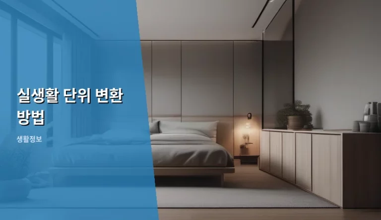 실생활 단위 변환 방법 및 상황별 계산 가이드