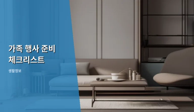 가족 행사 준비 체크리스트 완벽 가이드