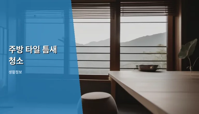 주방 타일 틈새 청소 찌든 때 제거 노하우