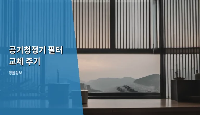 공기청정기 필터 교체 주기 확인 및 관리 방법