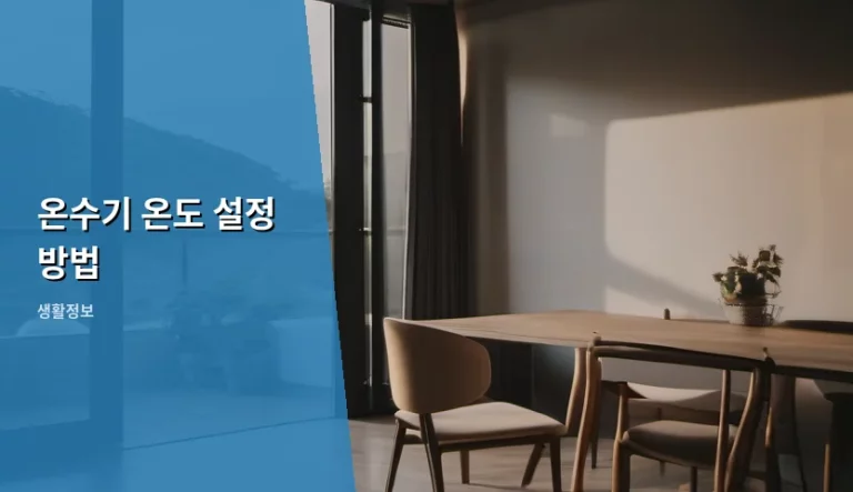온수기 온도 설정 방법 및 계절별 적정 온도 가이드