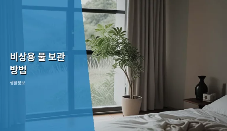 비상용 물 보관 방법 및 장기 저장 가이드