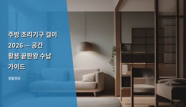 주방 조리기구 걸이 2026 — 공간 활용 끝판왕 수납 가이드
