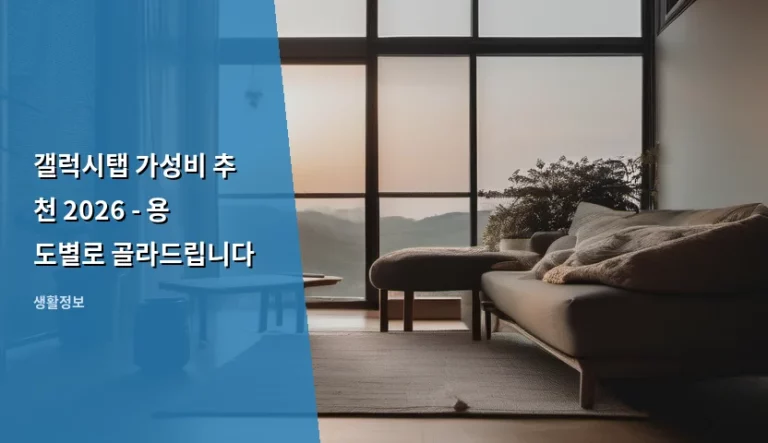 갤럭시탭 가성비 추천 2026 – 용도별로 골라드립니다