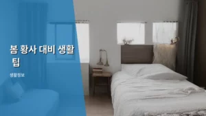 봄 황사 대비 생활 팁, 우리 가족 건강 지키는 완벽 가이드