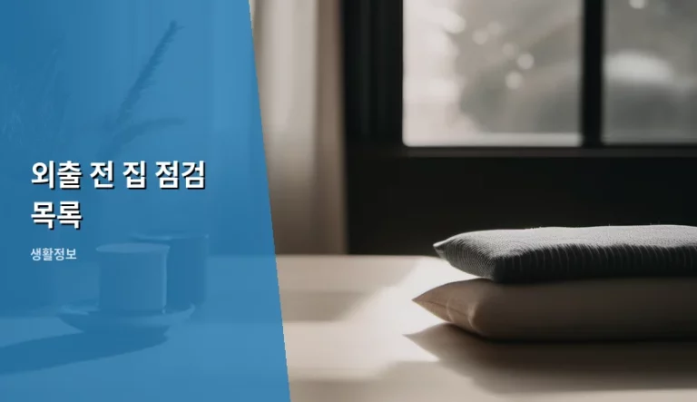 안전한 휴가를 위한 완벽한 외출 전 집 점검 목록 가이드