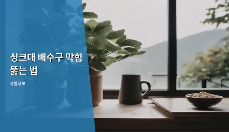 싱크대 배수구 막힘 뚫는 법 해결 방법 정리