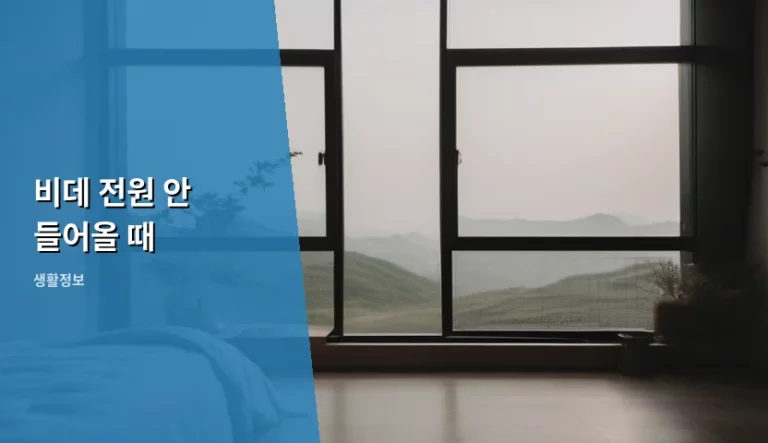 비데 전원 안 들어올 때 점검해야 할 체크리스트