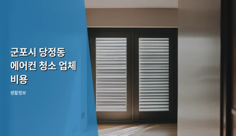 군포시 당정동 에어컨 청소 업체 비용 및 관리 방법