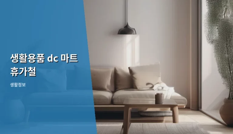 생활용품 dc 마트 휴가철 알뜰 쇼핑 가이드