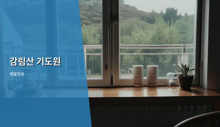 감림산 기도원 방문 방법과 이용 수칙 가이드