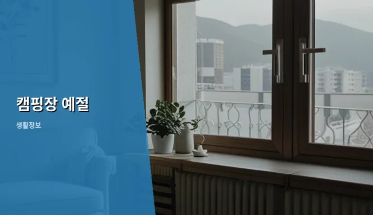 쾌적한 야외 활동을 위한 캠핑장 예절 가이드