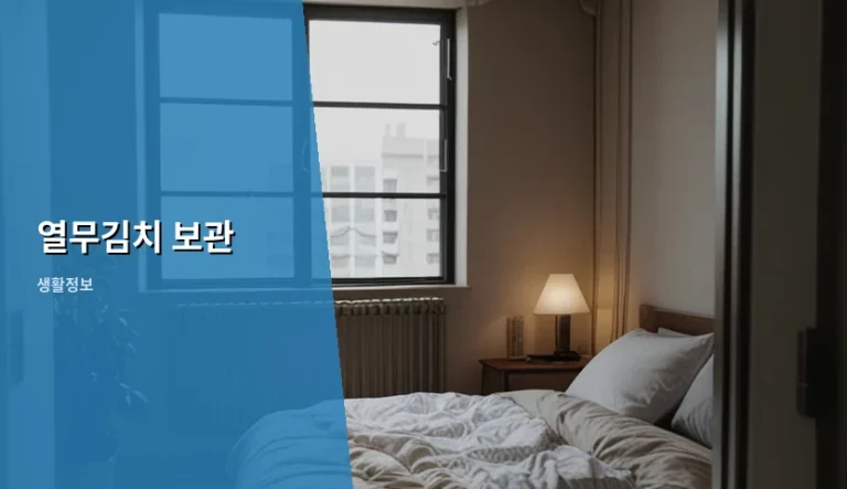 열무김치 보관 방법과 신선하게 오래 먹는 팁