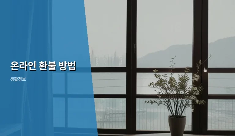 온라인 환불 방법과 플랫폼별 환불 규정 총정리