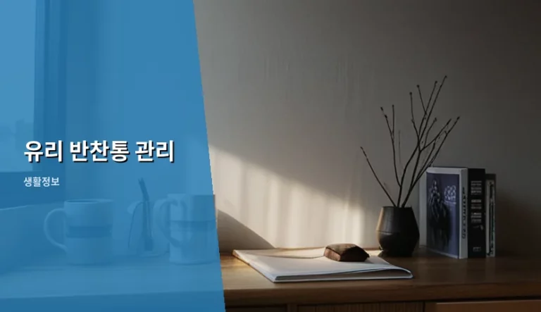 유리 반찬통 관리 방법과 냄새 제거 팁