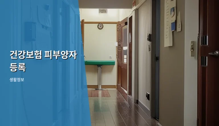 건강보험 피부양자 등록 조건 및 신청 방법 총정리
