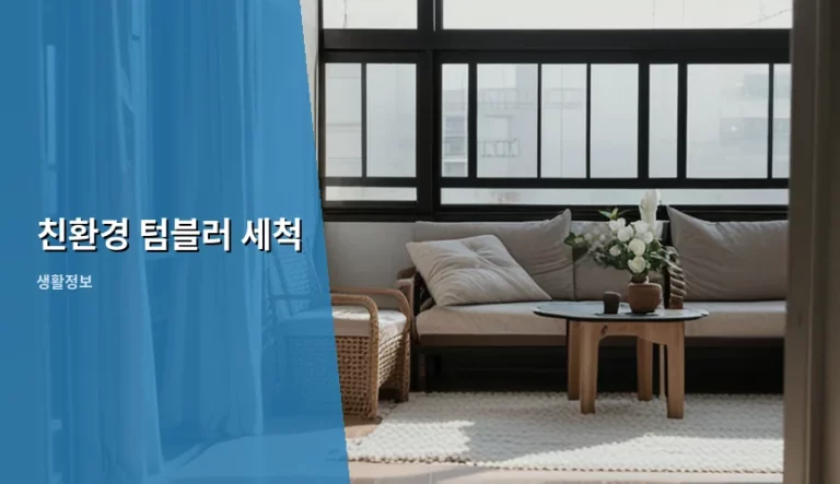 친환경 텀블러 세척 방법과 오염 제거 팁