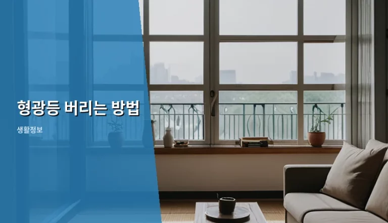 형광등 버리는 방법과 안전한 배출 가이드