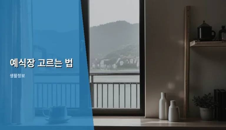 실패 없는 결혼 준비를 위한 예식장 고르는 법 가이드