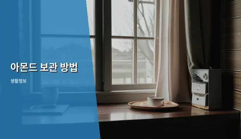 아몬드 보관 방법 및 신선도 유지 꿀팁