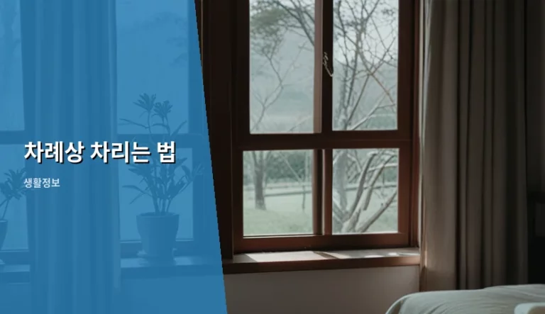 명절마다 헷갈리는 차례상 차리는 법과 준비 가이드