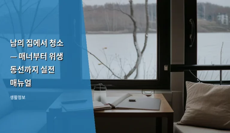 남의 집에서 청소 — 매너부터 위생 동선까지 실전 매뉴얼