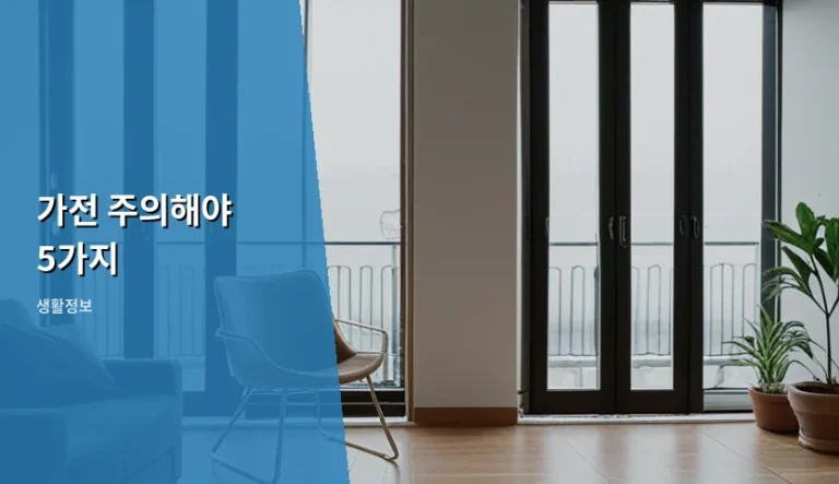 가전제품 수명 늘리는 관리법과 주의해야 할 5가지 포인트