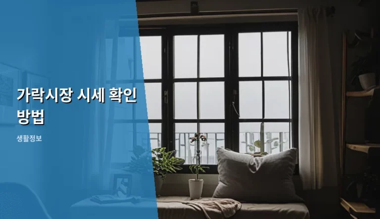 가락시장 시세 확인 방법 및 실속 있는 장보기 팁