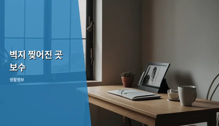 벽지 찢어진 곳 보수 방법과 상황별 대처 가이드