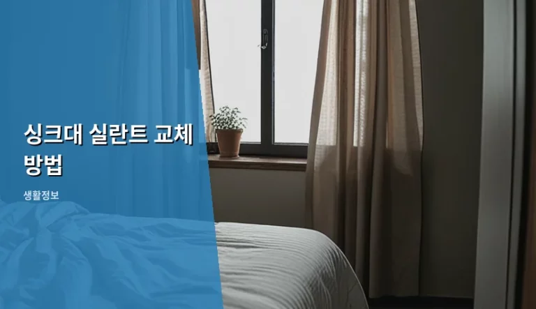 싱크대 실란트 교체 방법 및 곰팡이 제거 가이드