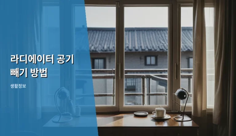 라디에이터 공기 빼기 방법과 겨울철 난방 효율 높이기