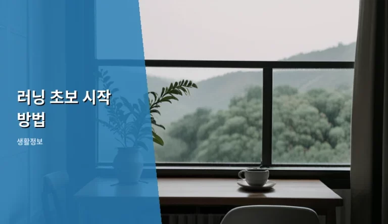 러닝 초보 시작 방법과 부상 없는 훈련 가이드