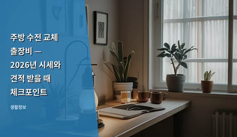 주방 수전 교체 출장비 — 2026년 시세와 견적 받을 때 체크포인트