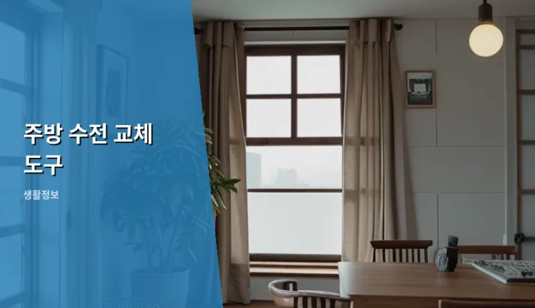 주방 수전 교체 도구 선택법과 초보자를 위한 설치 가이드