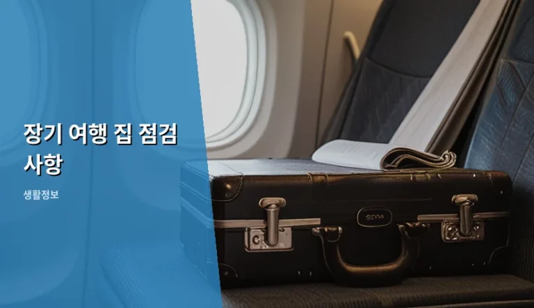 장기 여행 집 점검 사항 및 안전 관리 가이드