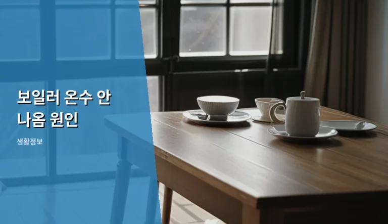갑자기 보일러 온수 안 나옴 원인과 상황별 대처법